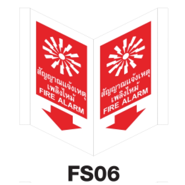 FS06 FIRE EQUIPMENT SIGN ALUMINIUM