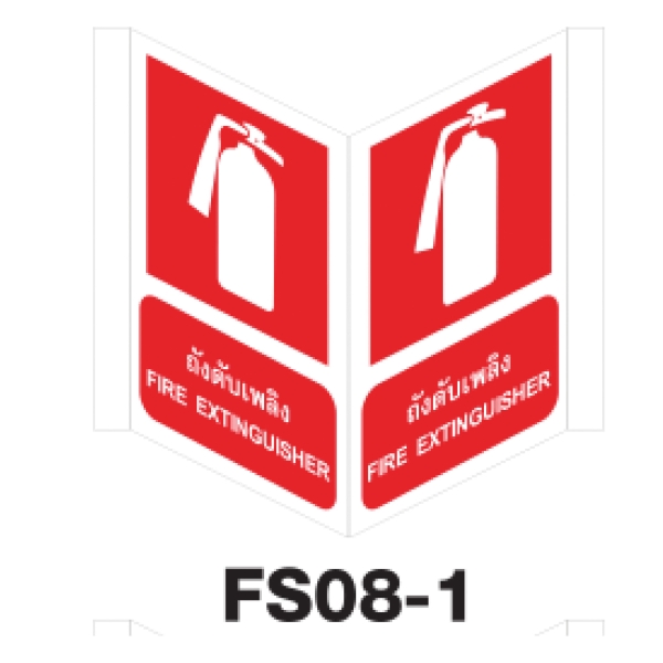 FS08-1 FIRE EQUIPMENT SIGN ALUMINIUM