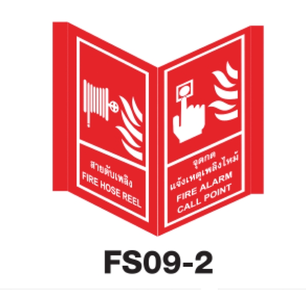 FS09-2 FIRE EQUIPMENT SIGN ALUMINIUM