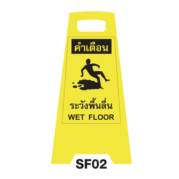 SF02 SAFETY FLOOR SIGN 'WET FLOOR'