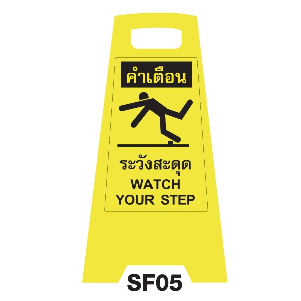 SF05 SAFETY FLOOR SIGN 'WATCH YOUR STEP'