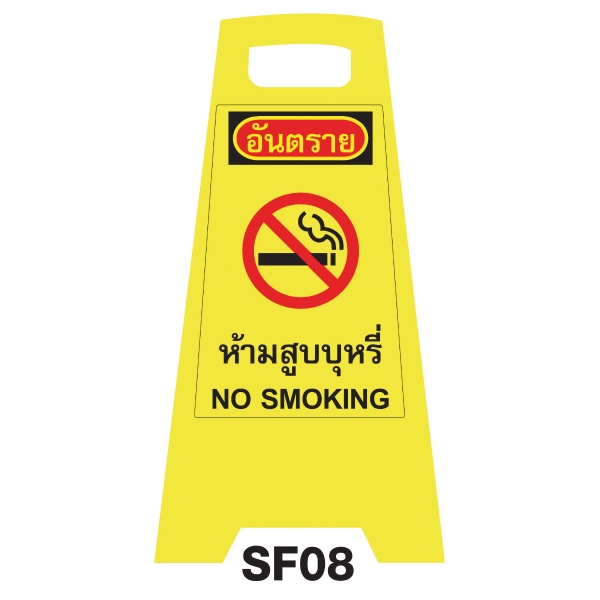 ป้ายตั้งพื้น SF08 'ห้ามสูบบุหรี่'