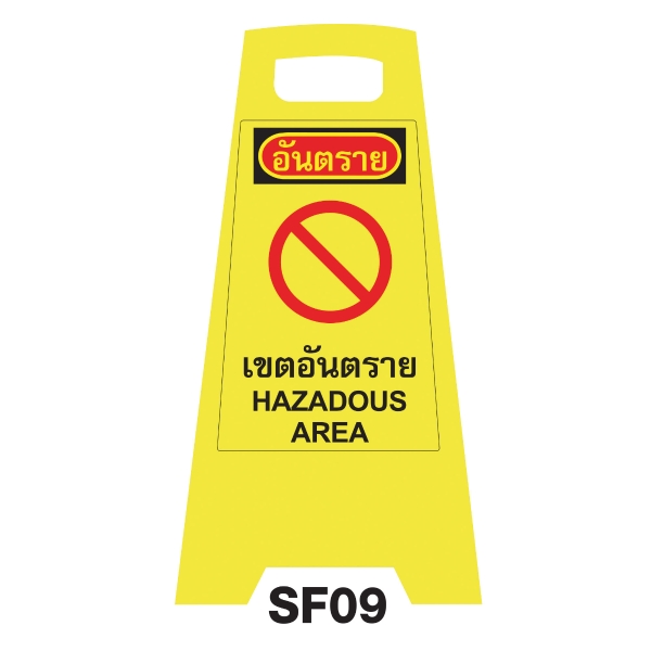 SF09 SAFETY FLOOR SIGN 'HAZADOUS AREA'