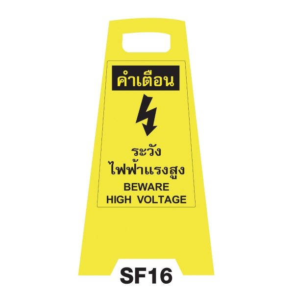 SF16 SAFETY FLOOR SIGN 'BEWARE VOLTAGE'