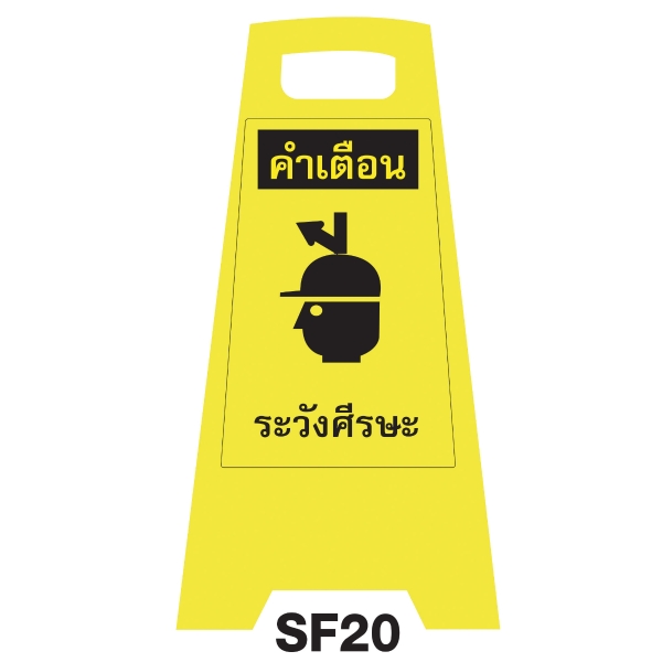 SF20 SAFETY FLOOR SIGN 'BEWARE YOUR HEAD'