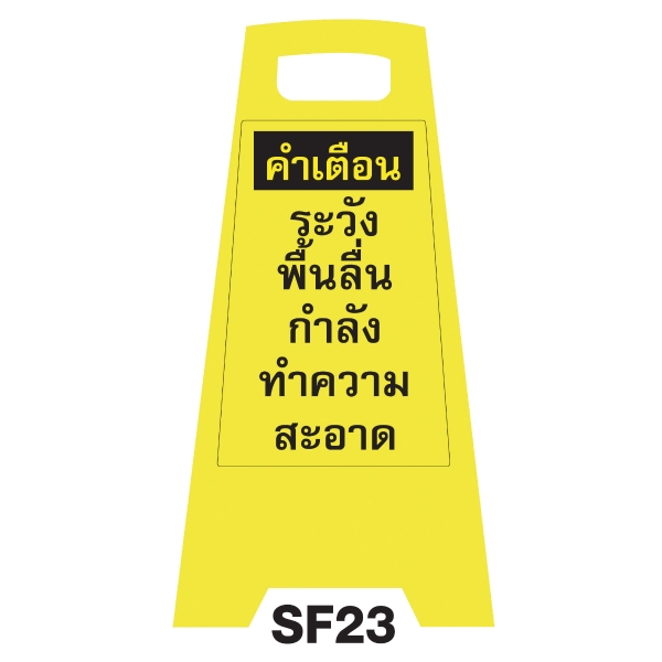 SF23 SAFETY FLOOR SIGN 'BEWARE SLIPPERY FLOOR'