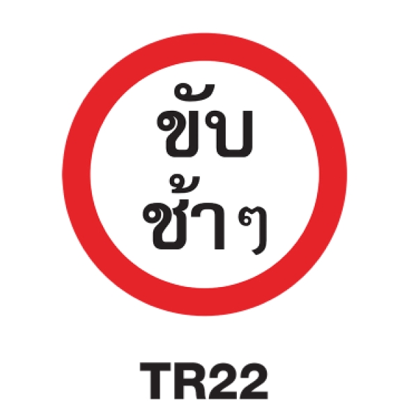 TR22 REGULATORY SIGN ALUMINIUM 60 CENTIMETRES