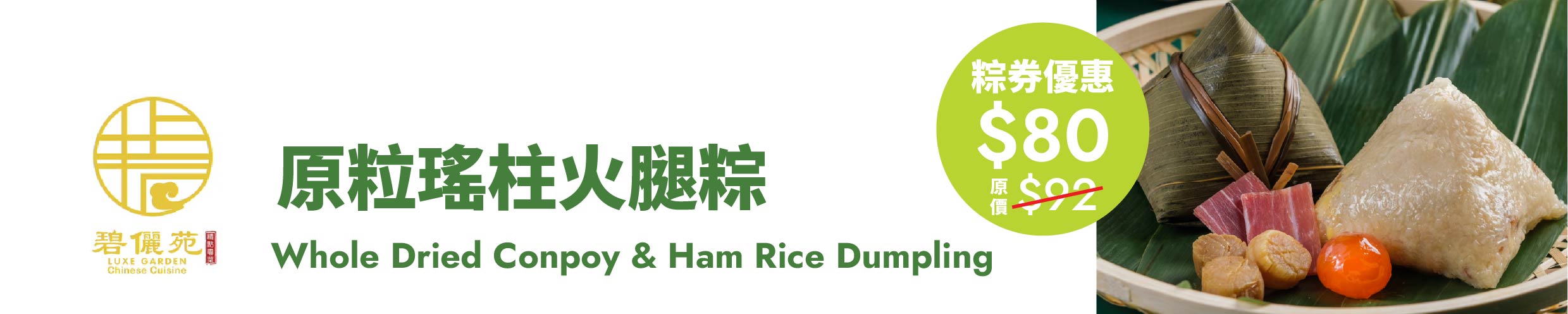 原粒瑤柱火腿粽