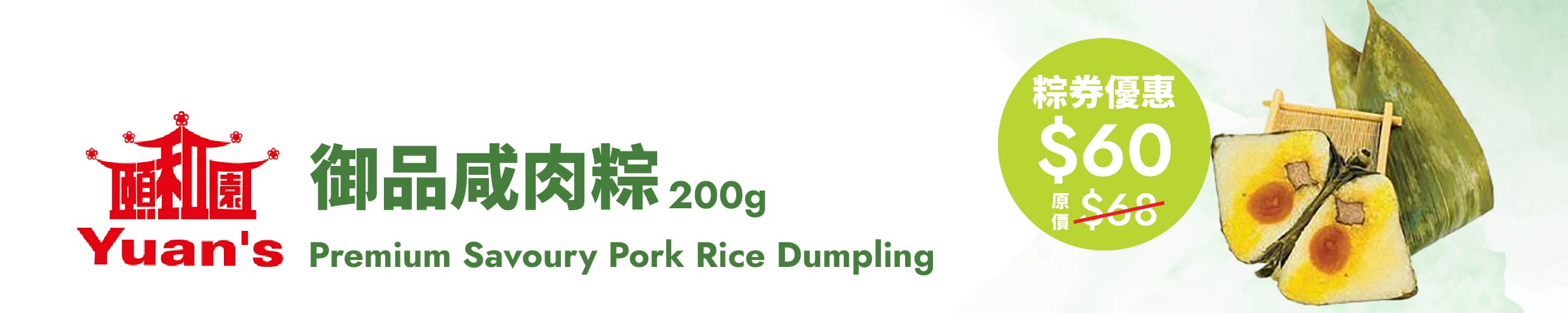 御品咸肉粽