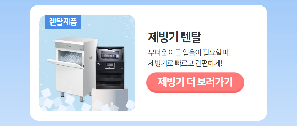 제빙기