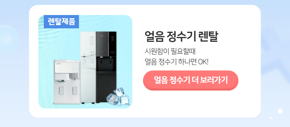 얼음정수기