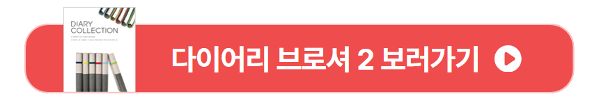 다이어리 제작