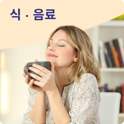 식음료