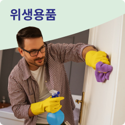위생용품