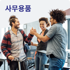 사무용품
