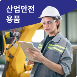 산업안전