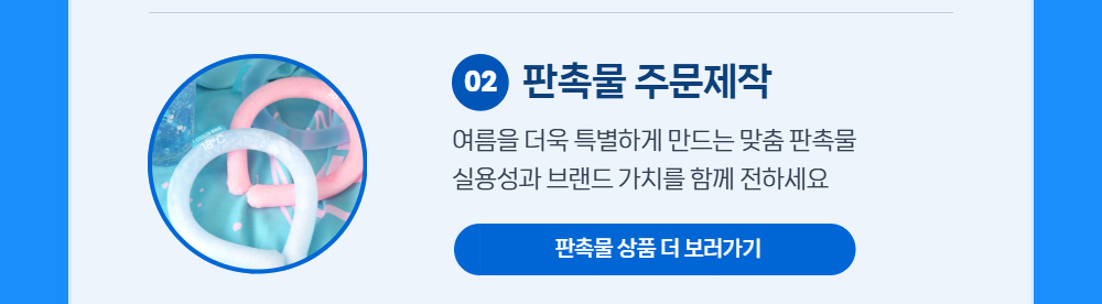여름 판촉물