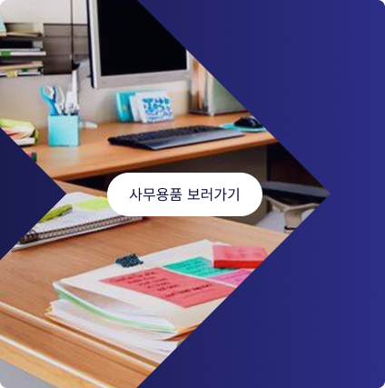 사무용품