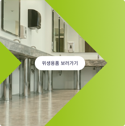 위생용품