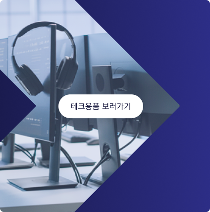 테크용품
