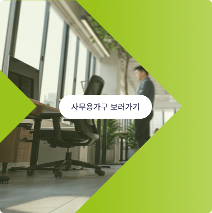 사무용가구