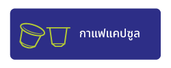 กาแฟแคปซูล