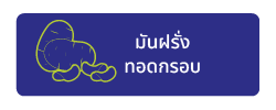 มันฝรั่งทอดกรอบ
