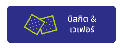 บิสกิต เวเฟอร์