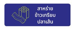 สาหร่าย ขนมปลาหมึก ปลาเส้น