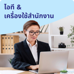 ไอที เครื่องใช้สำนักงาน