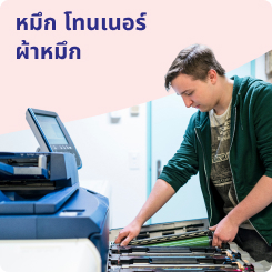 หมึก โทนเนอร์ ผ้าหมึก