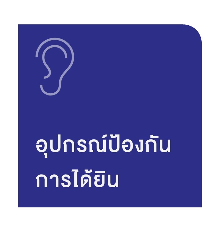 อุปกรณ์ ppe ป้องกันการได้ยิน