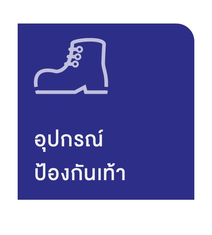 ppe อุปกรณ์ป้องกันเท้า