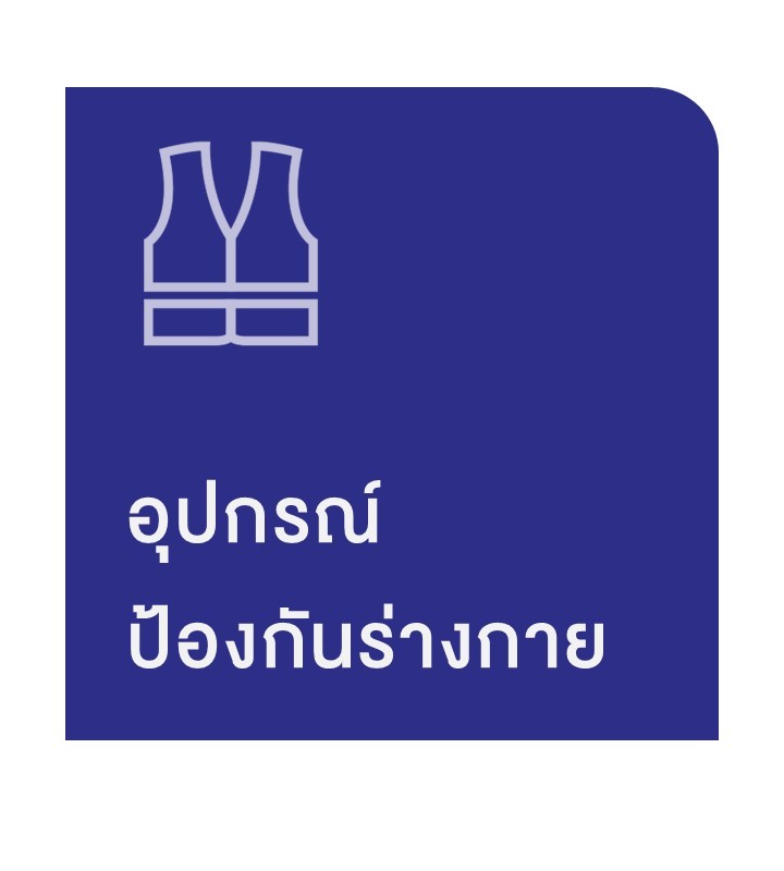 ppe ป้องกันร่างกาย
