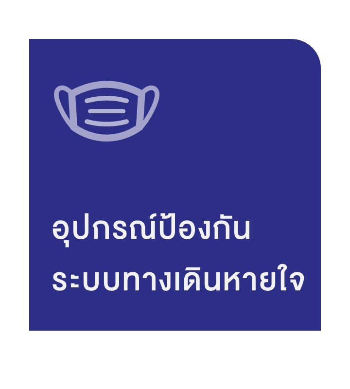 ppe อุปกรณฺป้องกันระบบทางเดินหายใจ