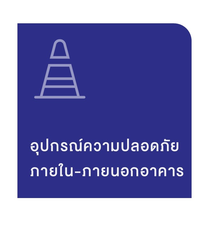 ppe อุปกรณ์จราจร