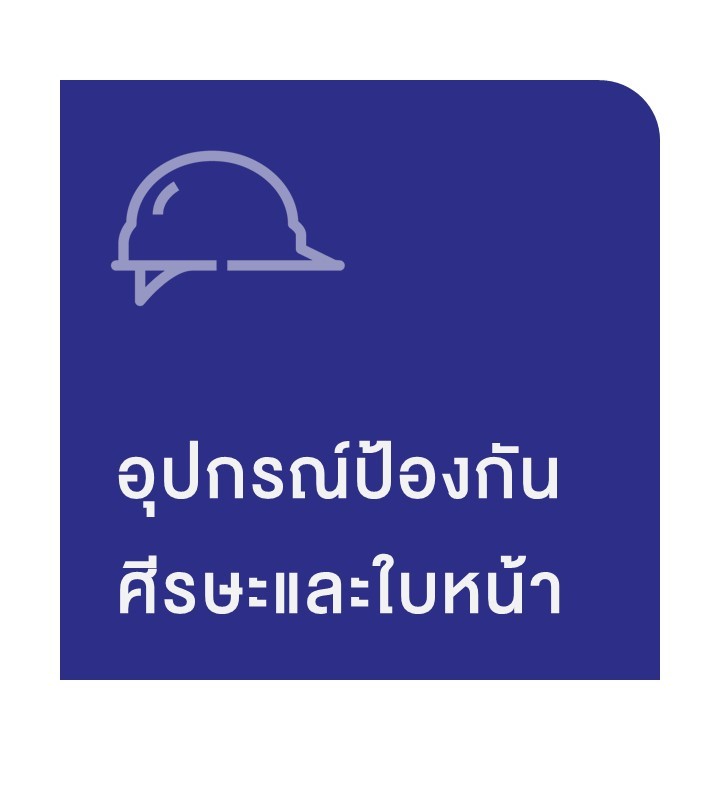 ppe อุปกรณ์ป้องกันศีรษะและใบหน้า