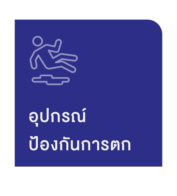 ppe อุปกรณ์ป้องกันการตก