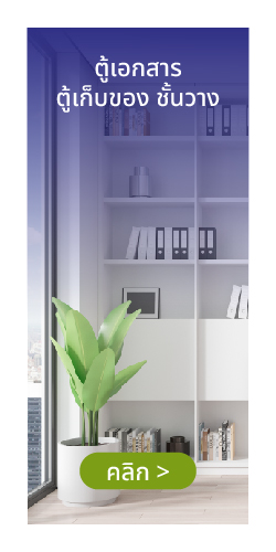 ตู้เก็บเอกสาร ชั้นวางของ