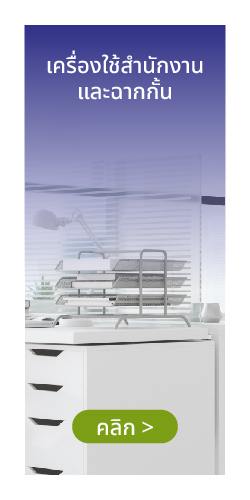 ฉากกั้นออฟฟิศ อุปกรณ์สำนักงาน